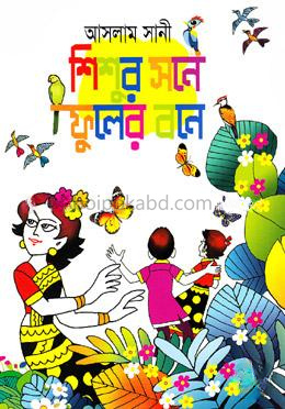 শিশুর সনে ফুলের বনে