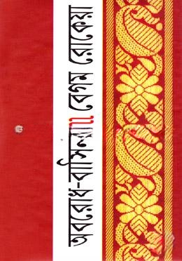 অবরোধ