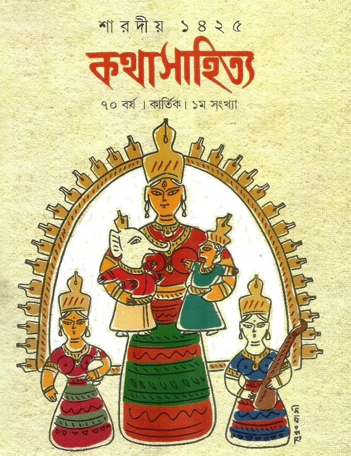 কথা সাহিত্যে - শারদীয়া ১৪২৫