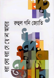 ধরা দেয় ধরা সে দেয় না আবার