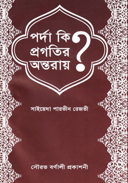 পর্দা কি প্রগতির অন্তরায়?