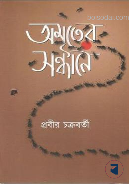 অমৃতের সন্ধানে