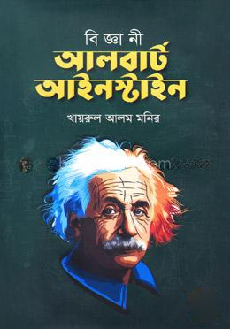 বিজ্ঞানী আলবার্ট আইনস্টাইন