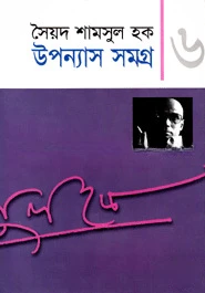 উপন্যাস সমগ্র-৬