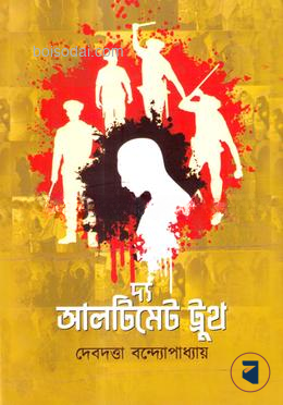 দ্য আলটিমেট ট্রুথ