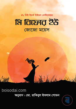 মি বিফোর ইউ