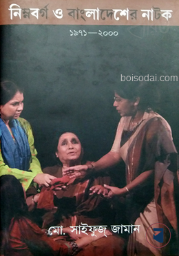 নিম্নবর্গ ও বাংলাদেশের নাটক ১৯৭১