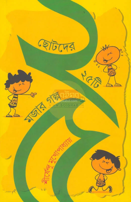 ছোটদের ২৫টি মজার গল্প - শীর্ষেন্দু মুখাপাধ্যায়