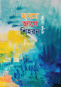 হৃদয়ে জাগে শিহরন