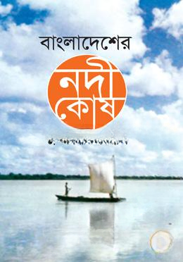 বাংলাদেশের নদীকোষ