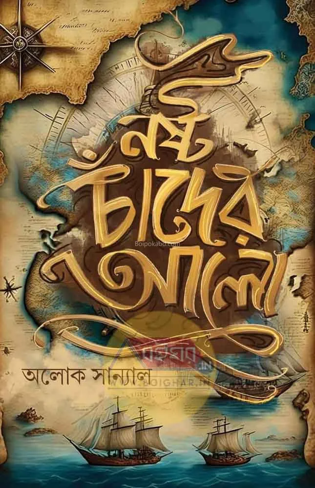নষ্ট চাঁদের আলো - আলোক সান্যাল