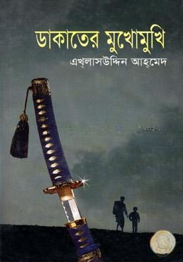 ডাকাতের মুখোমুখি