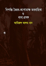 বিপর্যস্ত ভৈরব