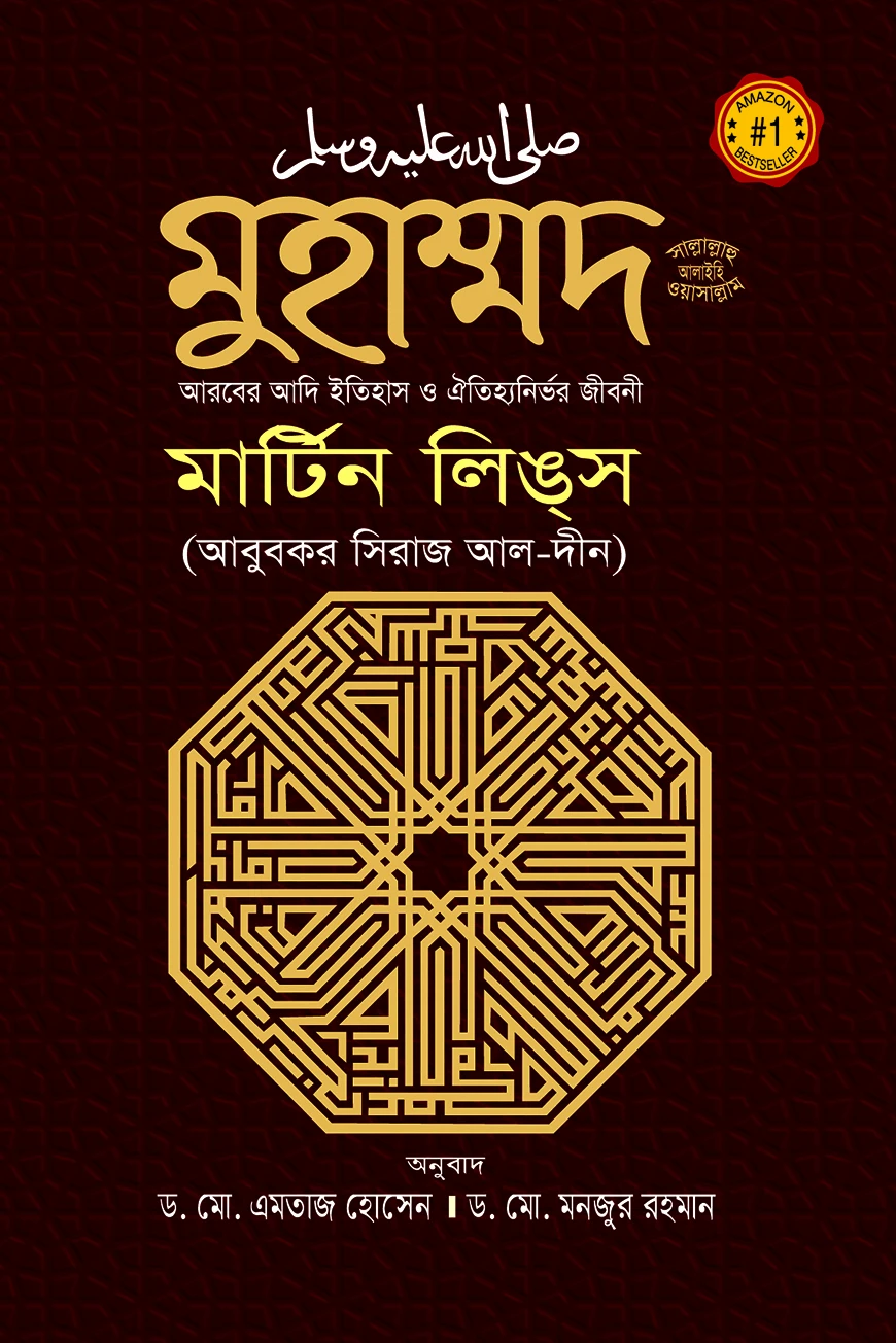 মুহাম্মদ সাল্লাল্লাহু আলাইহিস ওয়াসাল্লাম : আরবের আদি ইতিহাস ও ঐতিহ্যনির্ভর জীবনী