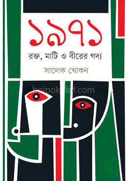 ১৯৭১ রক্ত, মাটি ও বীরের গদ্য