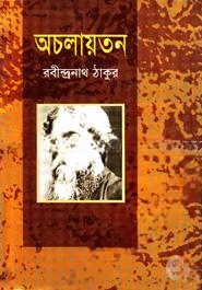 অচলায়তন