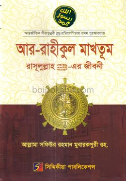 আর-রাহীকুল মাখতূম - অফসেট
