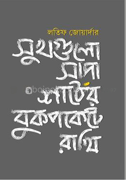 সুখগুলো সাদা শার্টের বুকপকেটে রাখি
