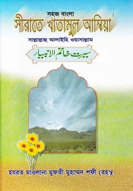 সহজ বাংলা সীরাতে খাতামুল আম্বিয়া
