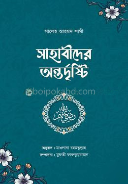সাহাবীদের অন্তর্দৃষ্টি
