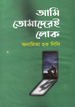 আমি তোমাদেরই লোক