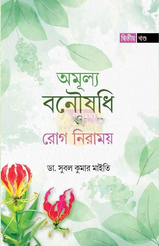 অমূল্য বনৌষধি ও রোগ নিরাময় [ড্র সুবল কুমার মাইটি] – পার্ট ২