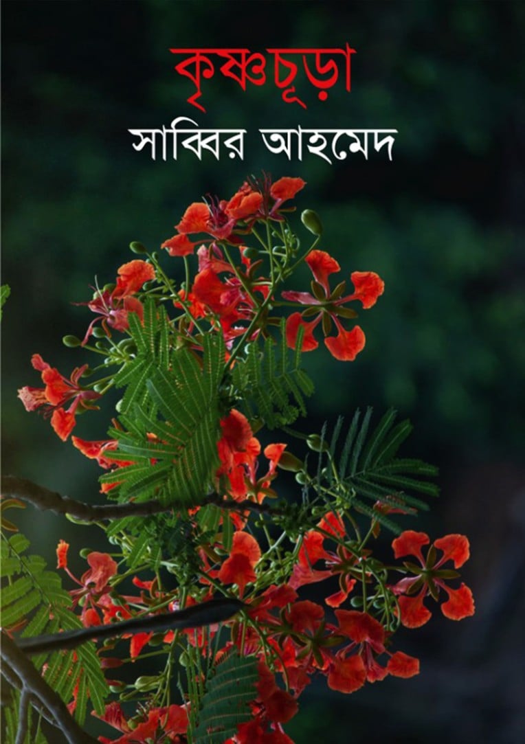 কৃষ্ণচূড়া