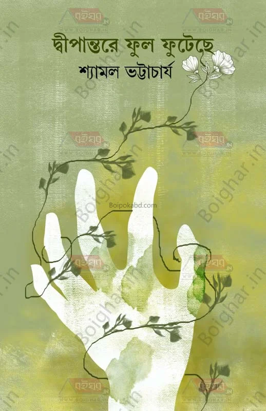 দ্বীপান্তরে ফুল ফুটেছে - শ্যামল ভট্টাচার্য