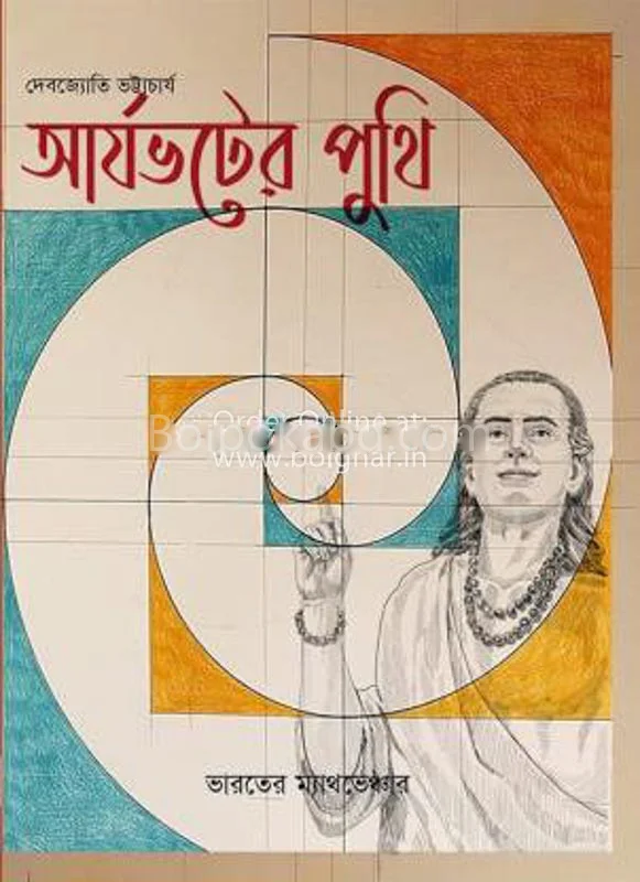 আর্যভাটের পুঁথি - দেবজ্যোতি ভট্টাচার্য