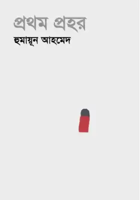 প্রথম প্রহর