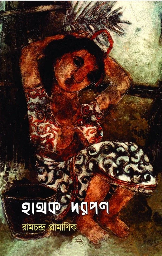হথাক দর্পণ - রামচন্দ্র প্রামানিক