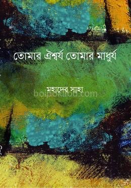 তোমার ঐশ্বর্য তোমার মাধুর্য