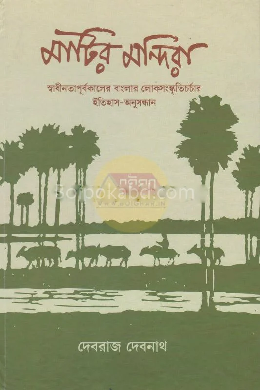 মাটির মান্দিরা - দেবরাজ দেবনাথ