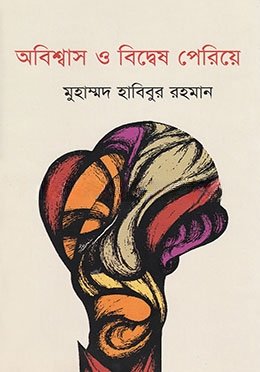 অবিশ্বাস ও বিদ্বেষ পেরিয়ে