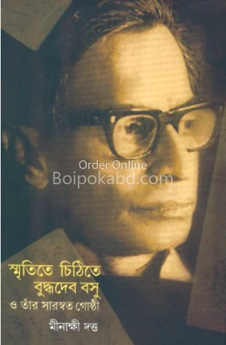 স্মৃতিতে চিঠিতে বুদ্ধদেব বসু ও তাঁর সারস্বত গোষ্ঠী - মিনাক্সি দত্ত