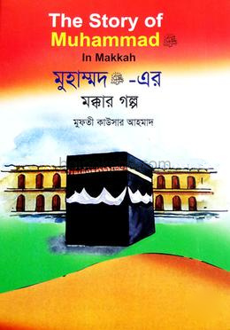 মুহাম্মদ (সা.) এর মক্কার গল্প