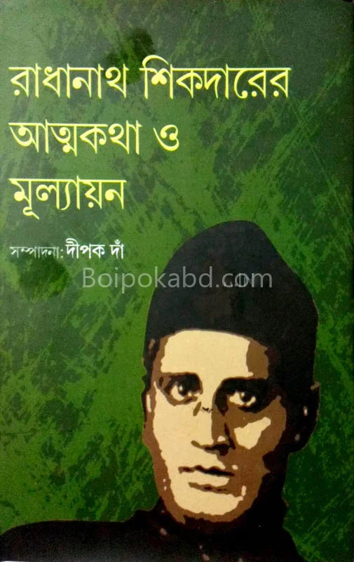 রাধানাথ সিকদারের আত্মকথা ও মূল্যান