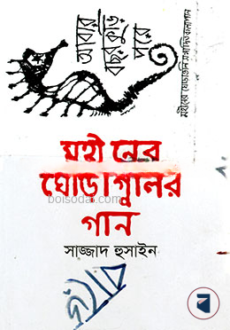 মহীনের ঘোড়াগুলির গান