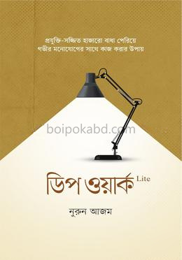 ডিপ ওয়ার্ক লাইট