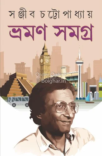 ভ্রাম্যান সমগ্র - সঞ্জীব চট্টোপাধ্যায়