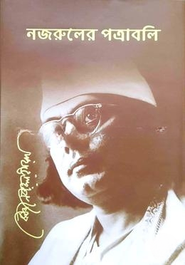 নজরুলের পত্রাবলি