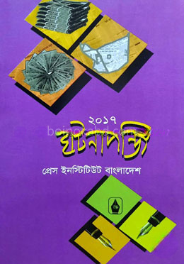 ঘটনাপঞ্জি ২০১৭