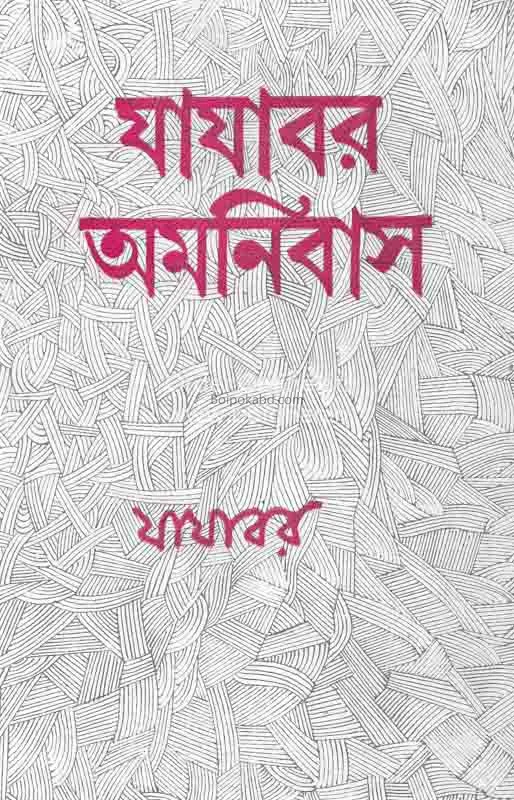 যাযাবর অমনিবাস