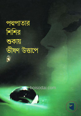 পদ্মপাতার শিশির শুকায় ভীষণ উত্তাপে