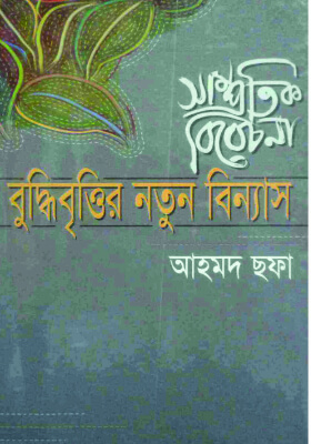 সাম্প্রতিক বিবেচনা : বুদ্ধিবৃত্তির নতুন বিন্যাস