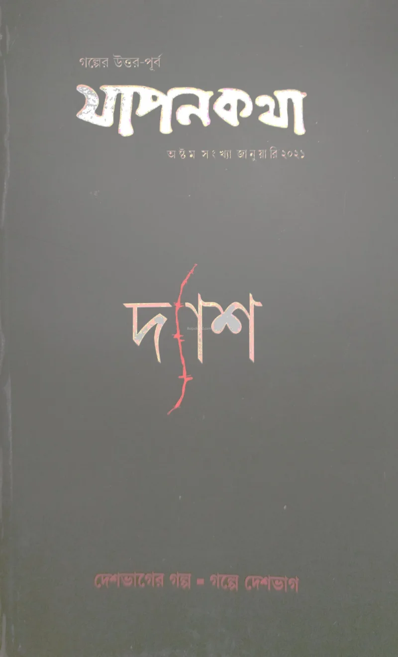 জাপনকাঠা - দ্যাশ