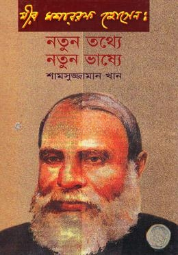 মীর মশাররফ হোসেন