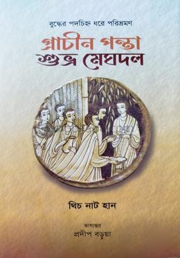প্রাচীন পন্থা শুভ্র মেঘদল