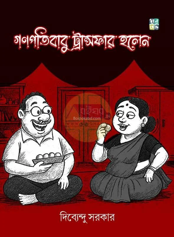গানাপাতিবাবু ট্রান্সফার হলেন - দিব্যেন্দু সরকার