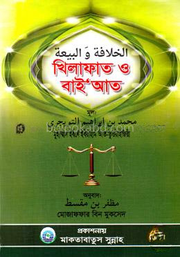 খিলাফাত ও বাইআত